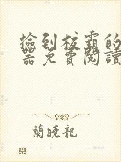 捡到校霸的遥控器免费阅读