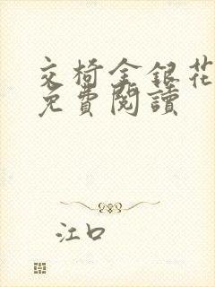 交椅金银花全文免费阅读