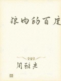 狼肉的百度百科