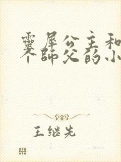 灵犀公主和他俩个师父的小说