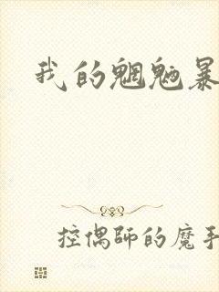 我的魍魉暴君