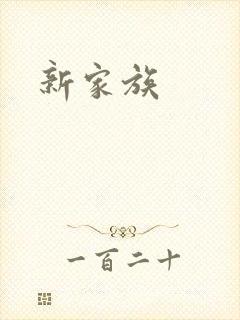 新家族