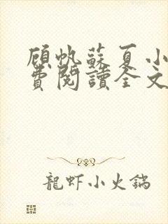 顾帆苏夏小说免费阅读全文