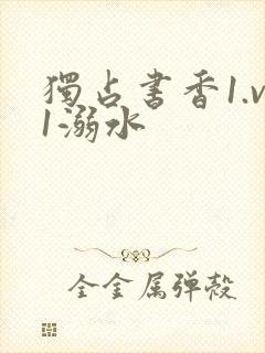 独占书香1.v1溺水