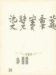 沈辞安乔若兮全文免费笔趣阁