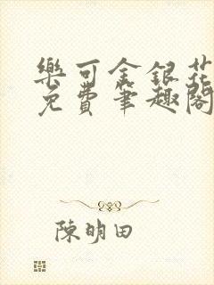 乐可金银花露 免费笔趣阁txt