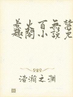 惹火百无禁忌笔趣阁小说免费阅读