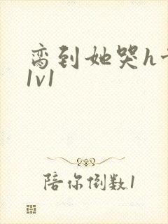 脔到她哭h骨科1v1