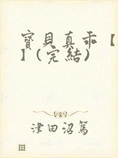 宝贝真乖【高H】(完结)