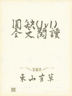 圆缺(1v1)全文阅读