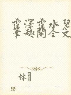 霍泽霍水儿小说笔趣阁全文免费阅读