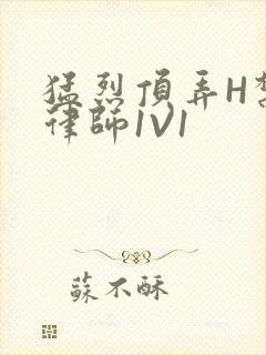 猛烈顶弄H禁欲律师1V1