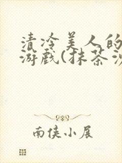 清冷美人的神奇游戏(抹茶沙冰)海棠