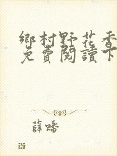 乡村野花香小说免费阅读下载