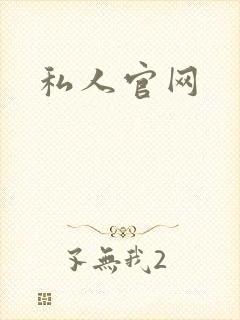 私人官网