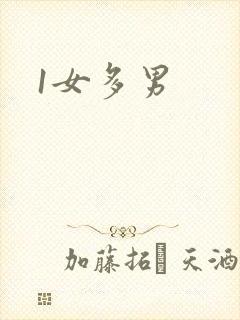 1女多男