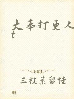 大奉打更人txt