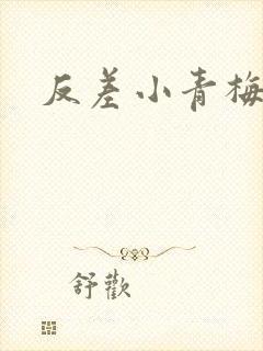 反差小青梅不经