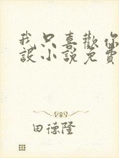 我只喜欢你的人设小说免费阅读