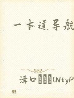 一本道导航