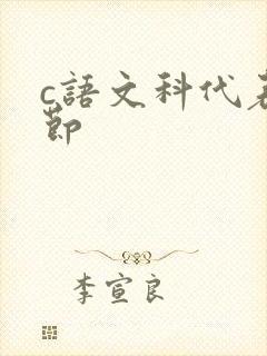 c语文科代表一节