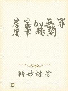 房客by无罪国度笔趣阁