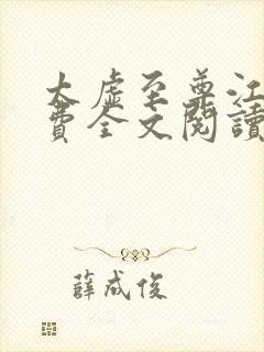 太虚至尊江凡免费全文阅读