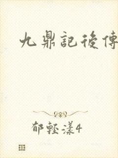 九鼎记后传