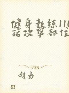 健身教练110话攻击部位