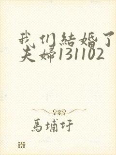 我们结婚了初恋夫妇131102