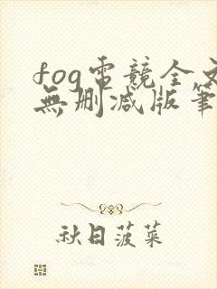 fog电竞全文无删减版笔趣阁