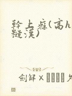 干上瘾(高h,糙汉)