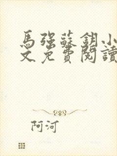 马强苏钥小说全文免费阅读最新章节