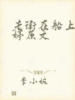 老卫在船上弄雨婷原文