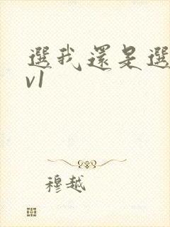 选我还是选它1v1