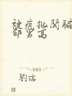 被疯批哄骗的阴郁男高