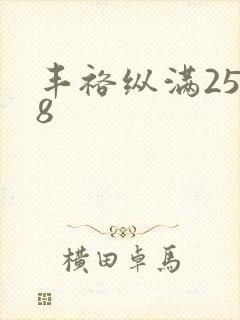 《丰裕纵满2588》小说封面