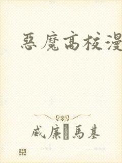 恶魔高校漫画