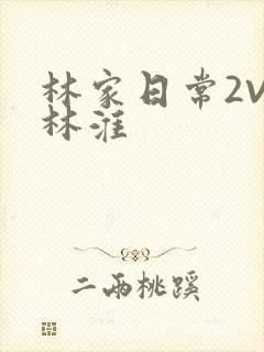 林家日常2V2林淮