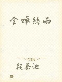 金蝉丝雨