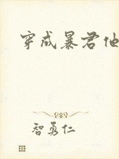 穿成暴君他前妻