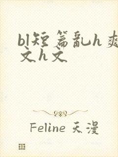 bl短篇乱h爽文h文