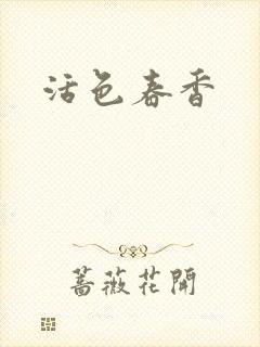 活色春香