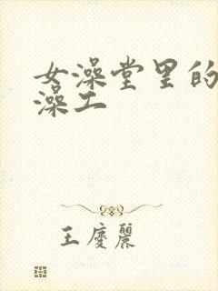 女澡堂里的男搓澡工封面