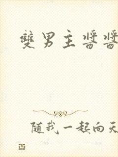 双男主酱酱酿酿