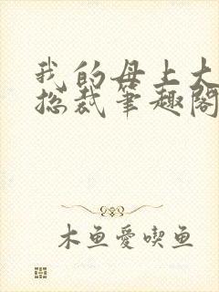 我的母上大人是总裁笔趣阁在线阅读