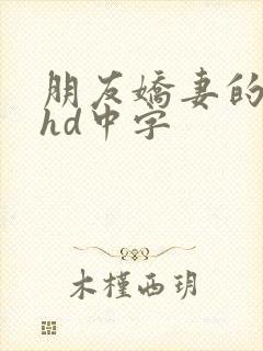 朋友娇妻的滋味hd中字