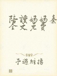 陪读妈妈秦雨宁全文免费