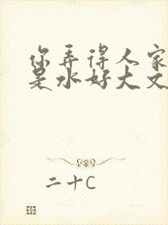 你弄得人家里都是水好大文