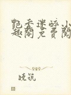 艳香迷醉小说笔趣阁免费阅读